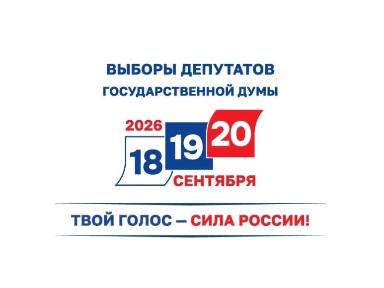 Выборы-2026.