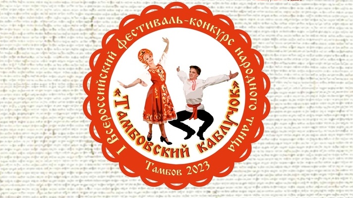 I Всероссийский фестиваль-конкурс народного танца «Тамбовский каблучок».