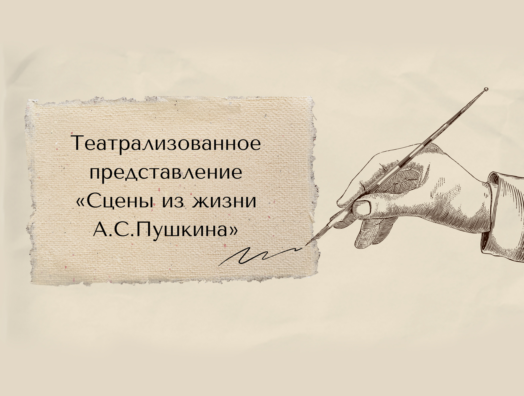 Театрализованное представление «Сцены из жизни А.С.Пушкина» (12+).