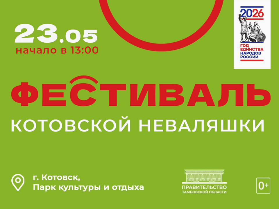 Фестиваль котовской неваляшки (0+).