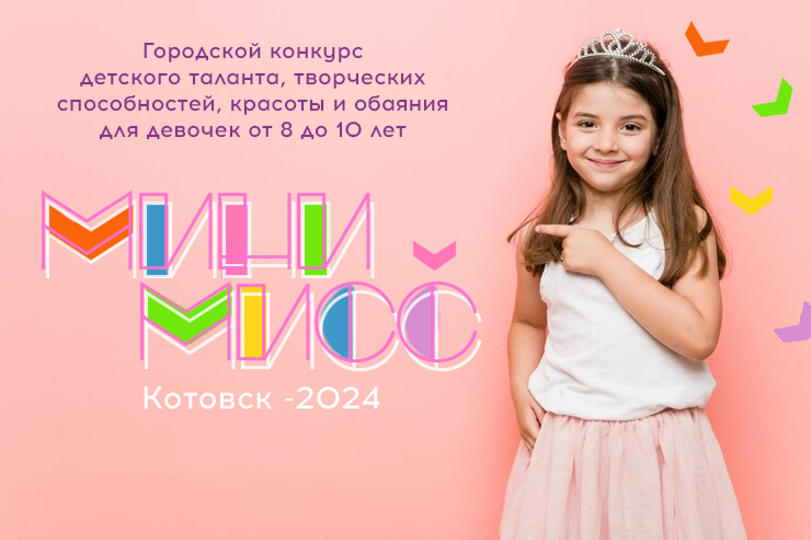 Конкурс «Мини Мисс Котовск 2024» (6+).