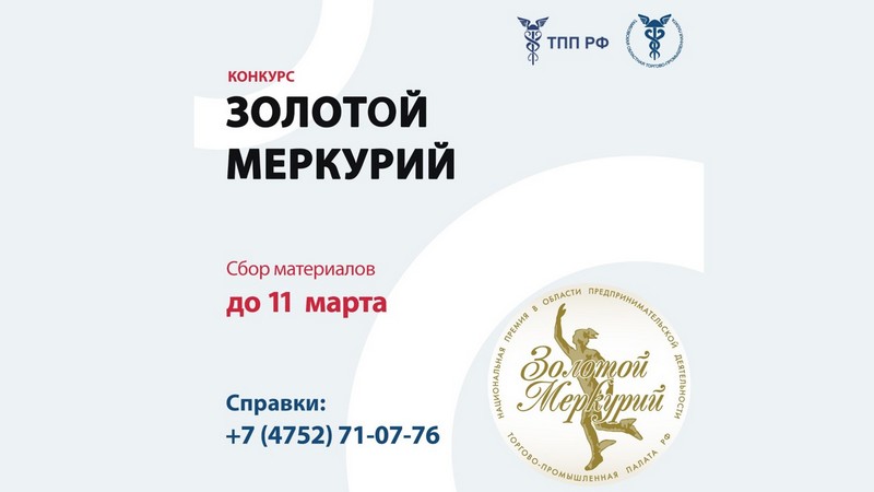 Предприниматели Котовска приглашаются к участию в конкурсе на соискание национальной премии «Золотой Меркурий».