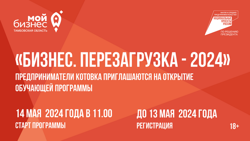 Предприниматели Котовка приглашаются на открытие обучающей программы «Бизнес. Перезагрузка - 2024».