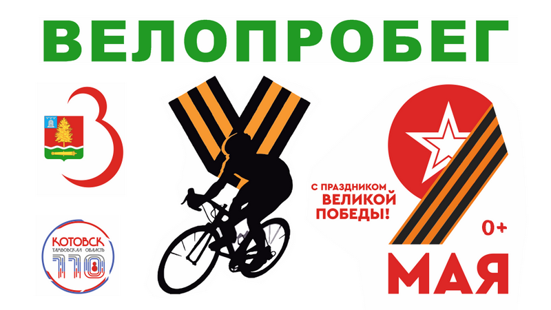 Котовчан приглашают присоединиться к велопробегу «Мы помним — мы гордимся».