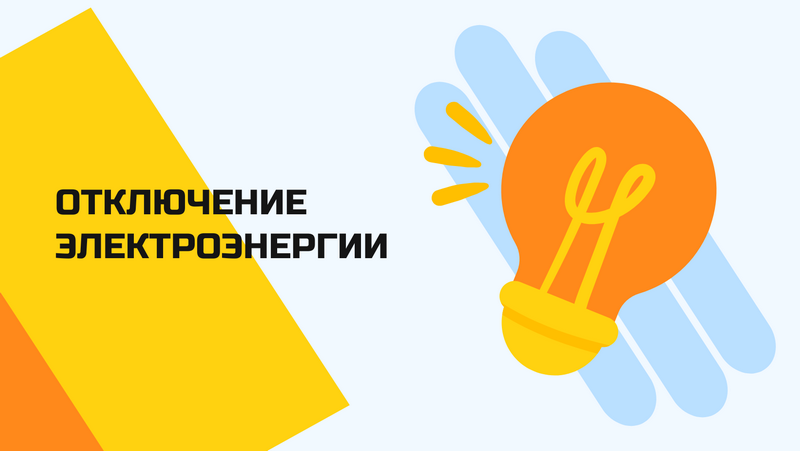 В Котовске пройдет плановое отключение электроэнергии .
