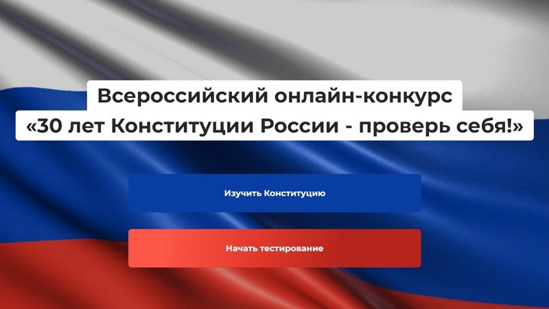 Котовчан приглашают принять участие в онлайн-конкурсе «30 лет Конституции России — проверь себя!».