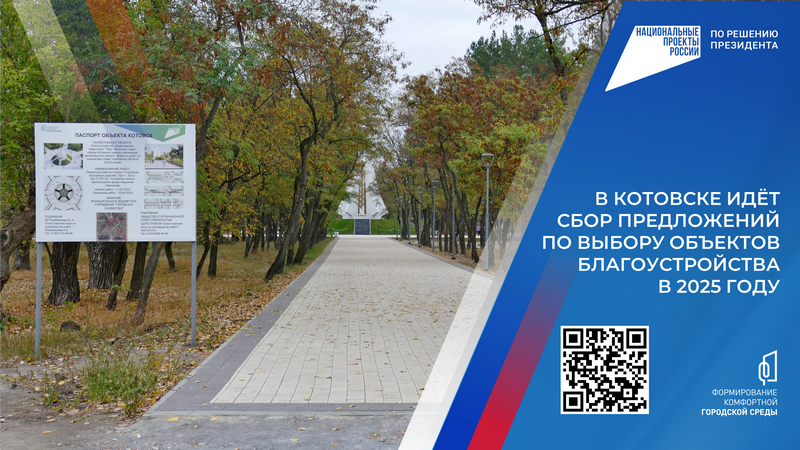 В Котовске идёт прием предложений по выбору объектов благоустройства в 2025 году по нацпроекту «Жильё и городская среда».