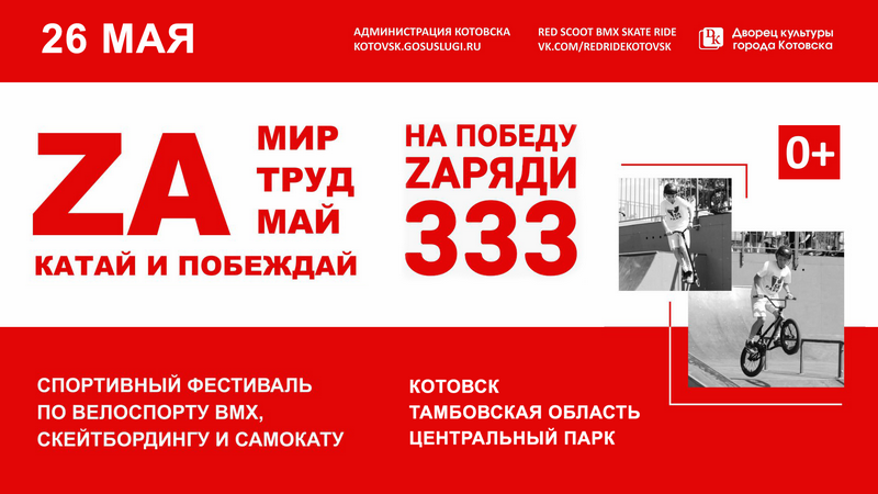 В Котовске перенесли дату проведения фестиваля &quot;ZA мир, труд, май – катай и побеждай&quot;.