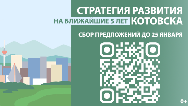 Жители Котовска могут принять участие в формировании стратегии развития города.