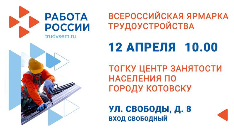 Котовчан приглашают на всероссийскую ярмарку трудоустройства-2024.