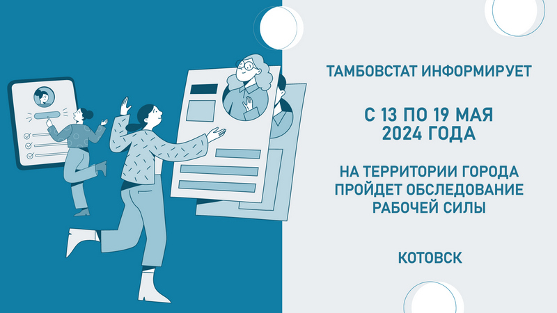 С 13 по 19 мая в Котовске будет проходить обследование Тамбовстата.
