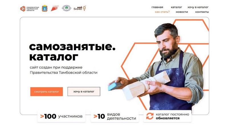 В Тамбовской области создали специальный сайт для самозанятых граждан &quot;Самозанятые. Каталог&quot;.