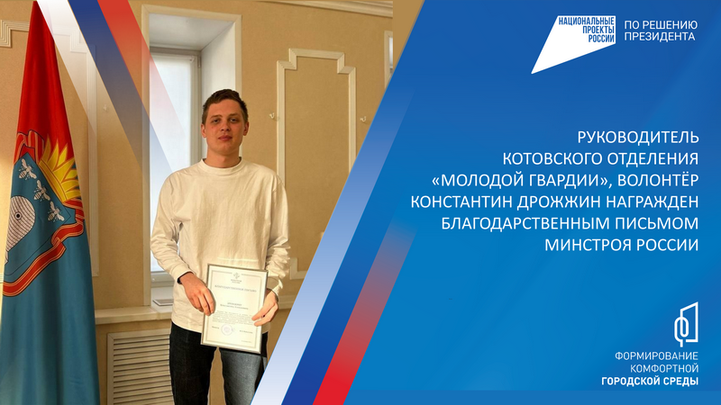 Руководитель котовского отделения «Молодой гвардии», волонтёр Константин Дрожжин награжден благодарственным письмом Минстроя России.