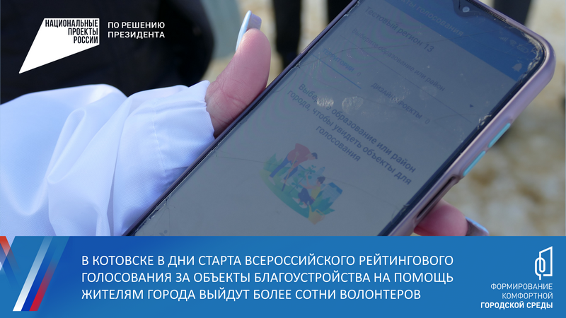 В Котовске в дни старта Всероссийского рейтингового голосования за объекты благоустройства на помощь жителям города выйдут более сотни волонтеров.