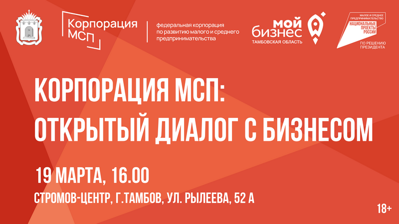 Региональный центр «Мой бизнес» приглашает предпринимателей Котовска на деловую встречу «Корпорация МСП: открытый диалог с бизнесом».