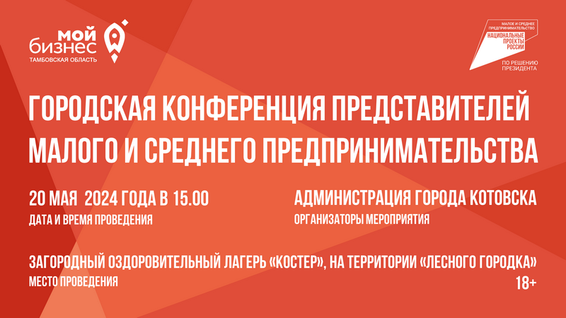 Предпринимателей и руководителей различных организаций Котовска приглашают на тематическую конференцию.