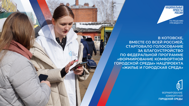 В Котовске, вместе со всей Россией, стартовало голосование за благоустройство по федеральной программе «Формирование комфортной городской среды» нацпроекта «Жилье и городская среда».