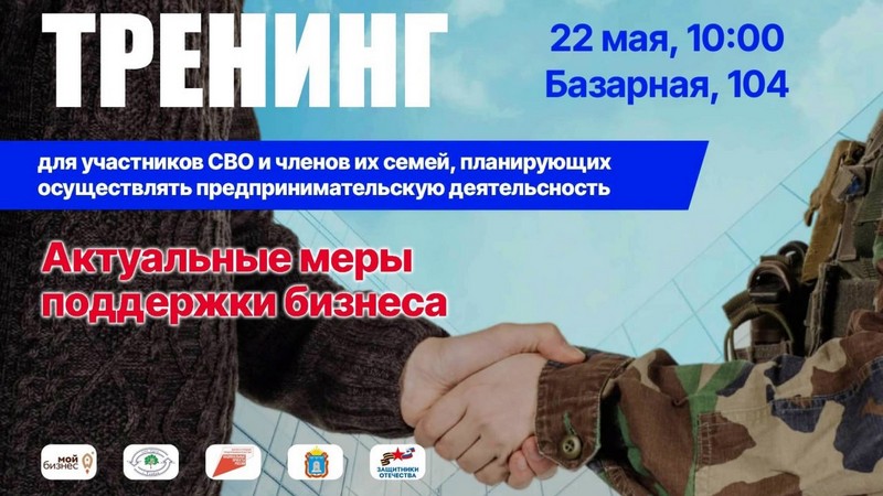 Участники СВО и члены их семей из Котовска, планирующие заняться предпринимательской деятельностью, могут принять участие в тематическом тренинге.