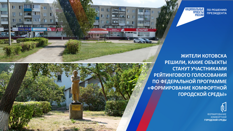 Жители Котовска решили, какие объекты станут участниками рейтингового голосования по федеральной программе «Формирование комфортной городской среды».