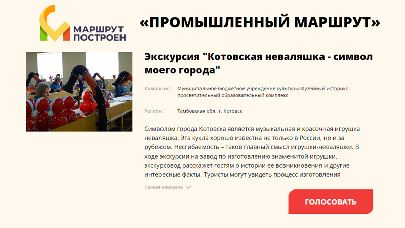 Уважаемые котовчане! Туристический маршрут на производство неваляшек в Котовске нуждается в вашей поддержке.