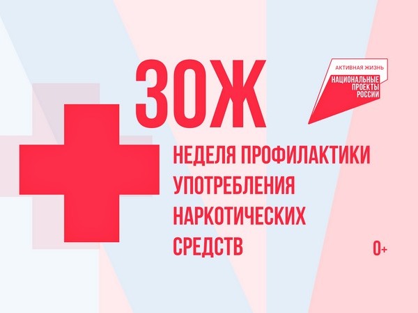 В Котовске в поддержку нацпроекта «Продолжительная и активная жизнь» проходит Неделя профилактики употребления наркотических средств.