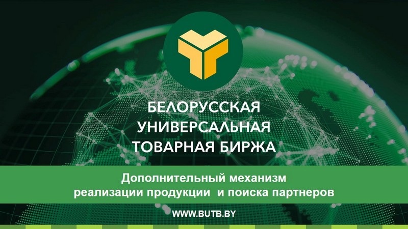 Центр «Мой бизнес» приглашает предпринимателей региона на онлайн-встречу с Белорусской универсальной товарной биржей.