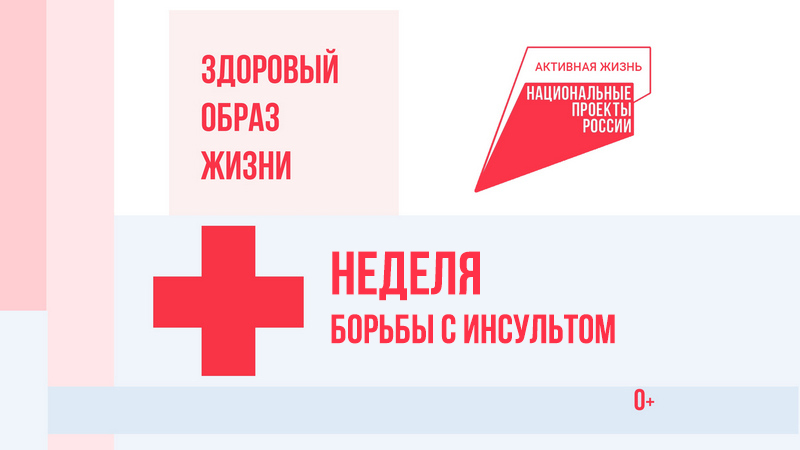 В Котовске проходит Неделя борьбы с инсультом.