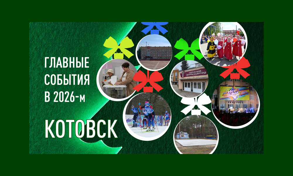 Главные события 2026 года для Котовска.