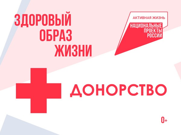 В Котовске в поддержку национального проекта «Продолжительная и активная жизнь» проходит Неделя популяризации донорства крови и костного мозга.