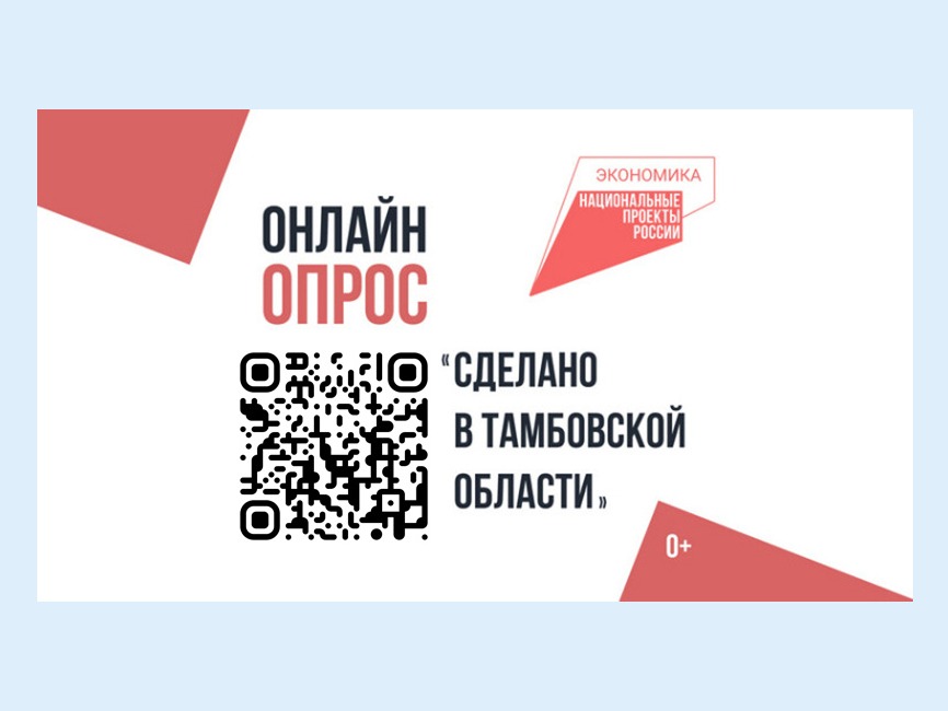 Жителей Котовска приглашают поучаствовать в опросе, который поможет создать карту популярных брендов Тамбовщины.