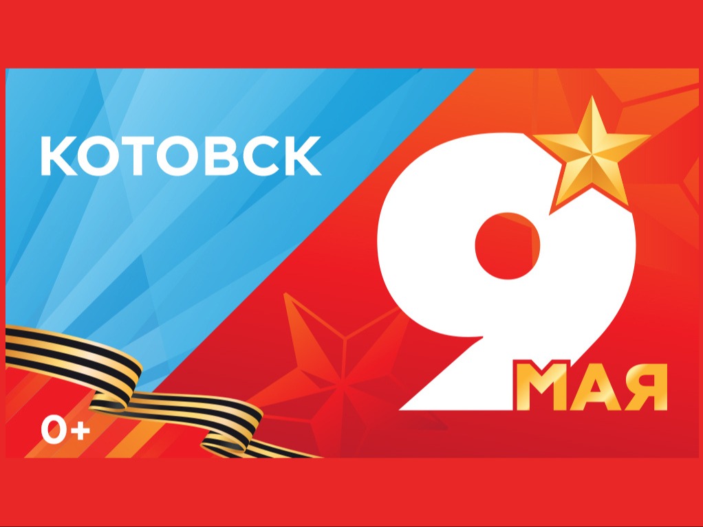 В Котовске пройдет серия мероприятий, посвященных 81-летней годовщине Победы в Великой Отечественной войне.