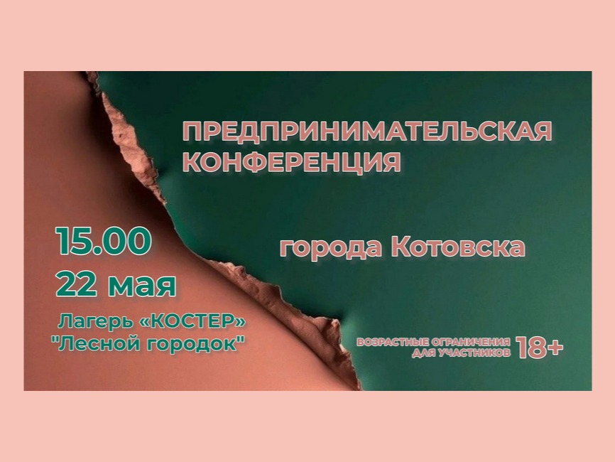 Предпринимателей и руководителей бизнеса из Котовска приглашают на предпринимательскую конференцию.