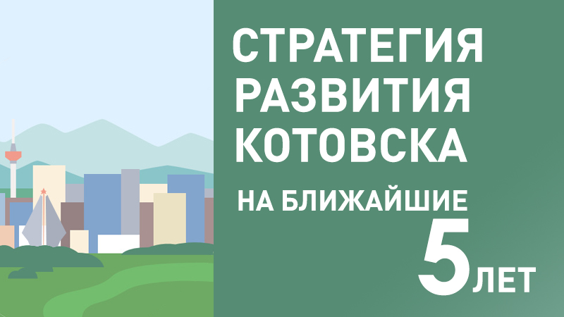 В Котовске завершился сбор предложений в рамках разработки Стратегии развития города на ближайшие 5 лет.