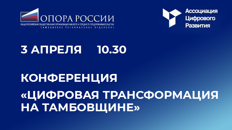 Региональный центр «Мой бизнес» приглашает предпринимателей Котовска на конференцию «Цифровая трансформация на Тамбовщине».