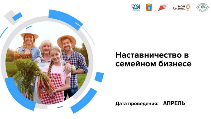 Предпринимателей Котовска приглашают к участию в обучающей программе «Наставничество в семейном бизнесе».