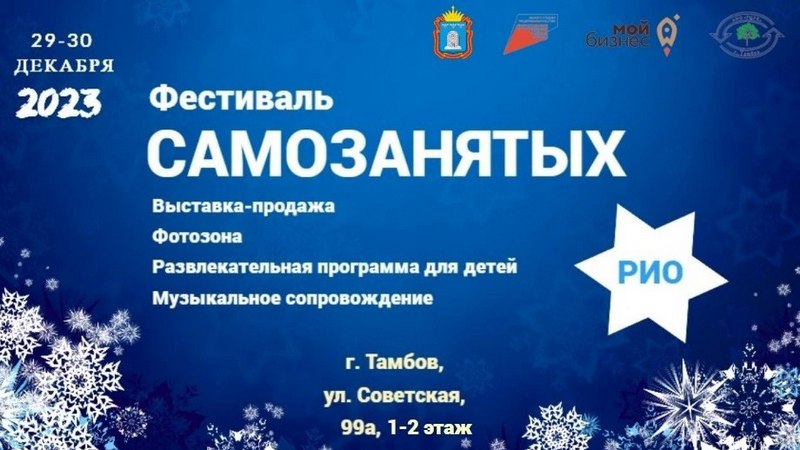 В Тамбове пройдет праздничный фестиваль для самозанятых региона.