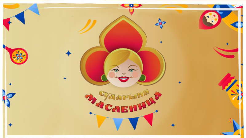 В Котовске стартовал ежегодный открытый конкурс декоративно-прикладного искусства «Сударыня Масленица».