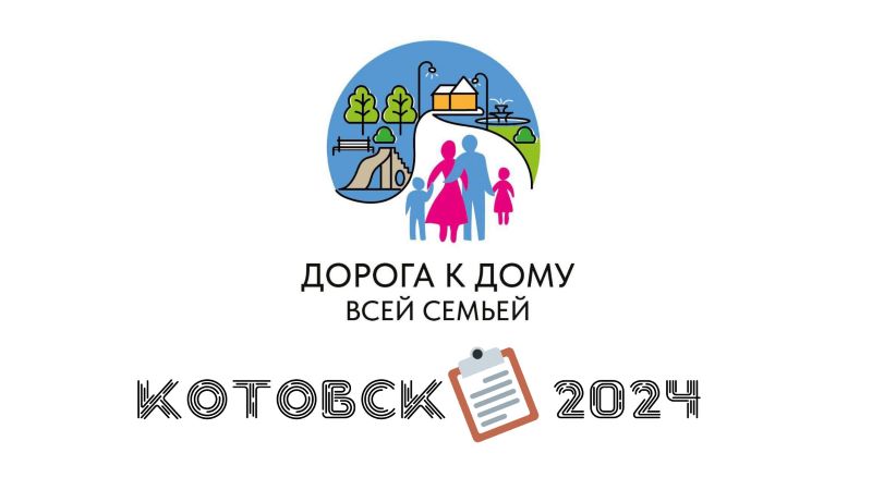 До 20 января в Котовске проходит опрос о благоустройстве общественных пространств.