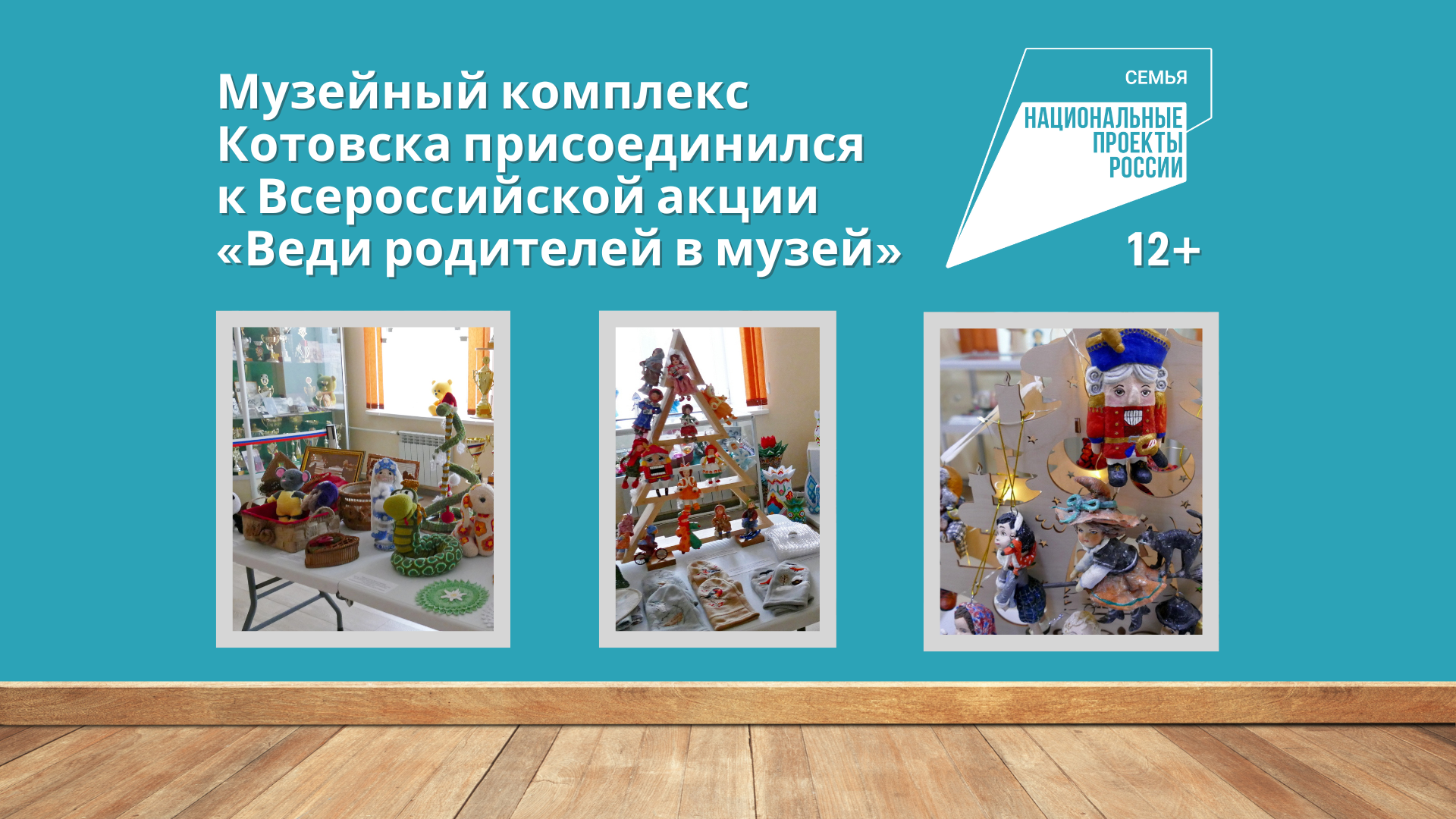 Музейный комплекс Котовска присоединился к Всероссийской акции «Веди родителей в музей».