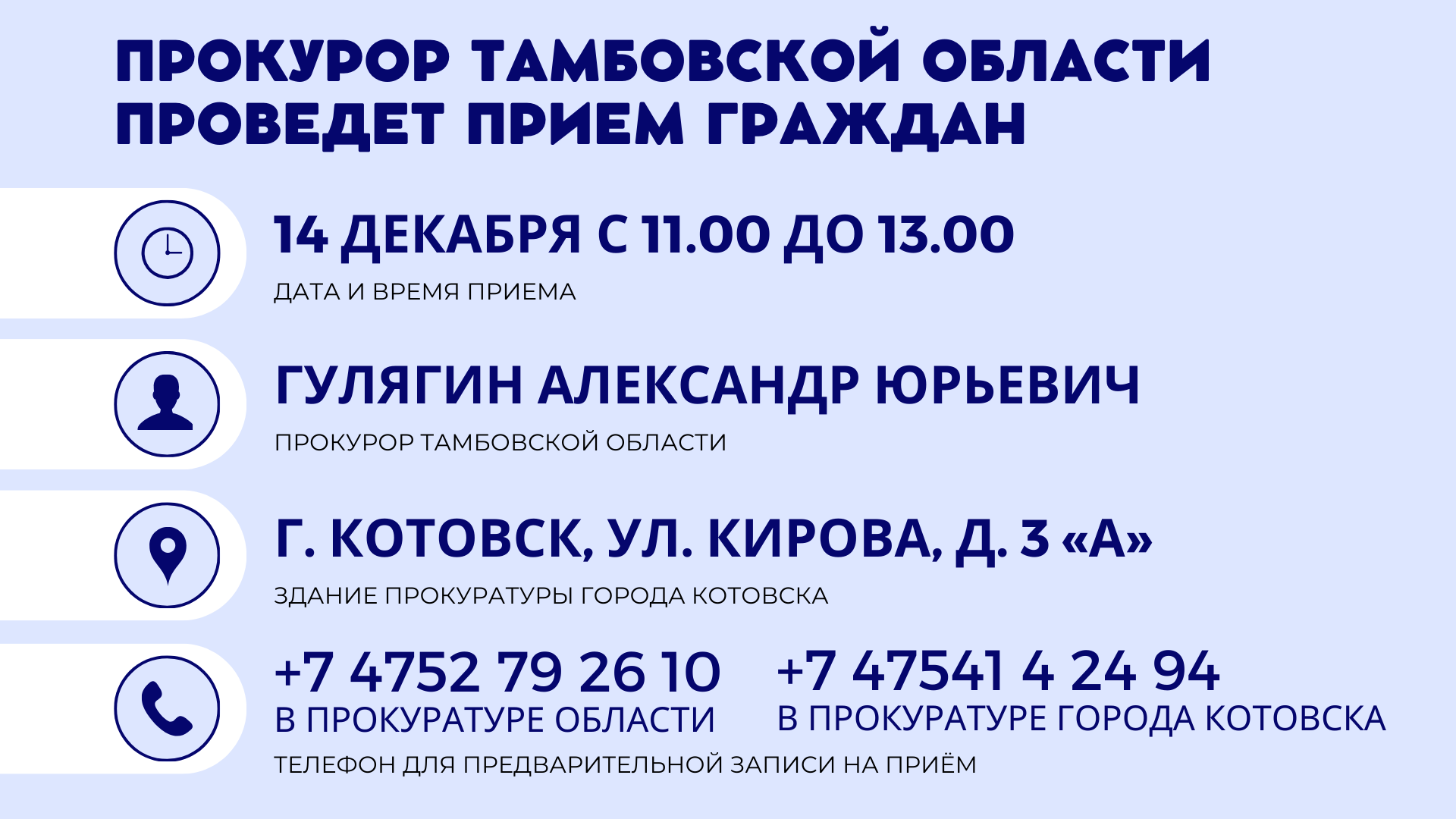 Прокурор Тамбовской области проведет прием граждан в Котовске.