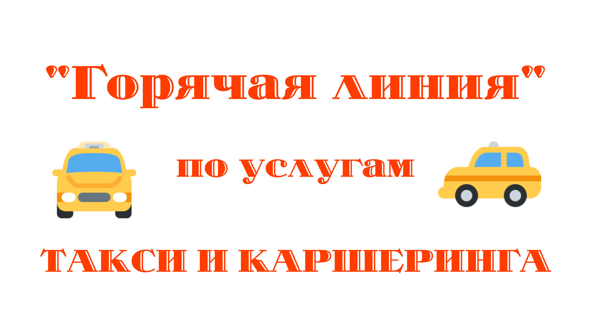 Управление Роспотребнадзора по Тамбовской области проводит тематические консультирования по услугам такси и каршеринга.