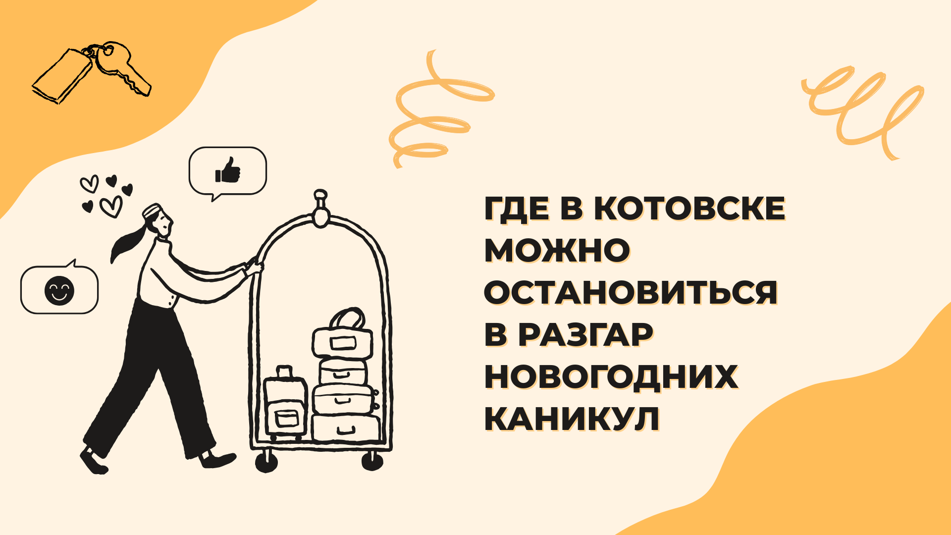 Где в Котовске можно остановиться в разгар новогодних каникул.