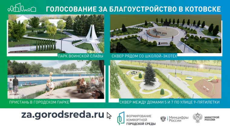 В Котовске, вместе со всей Россией, началось голосование за благоустройство по нацпроекту «Жилье и городская среда».