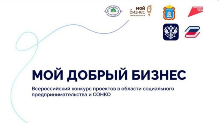 Котовчан приглашают принять участие в региональном этапе всероссийского конкурса проектов в области социального предпринимательства.