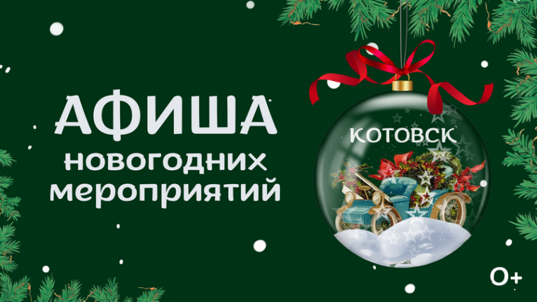 На новогодних каникулах в Котовске пройдет турнир по мини-футболу, областные соревнования лыжным гонкам, а новый 2024 год горожане начнут с Забега обещаний.