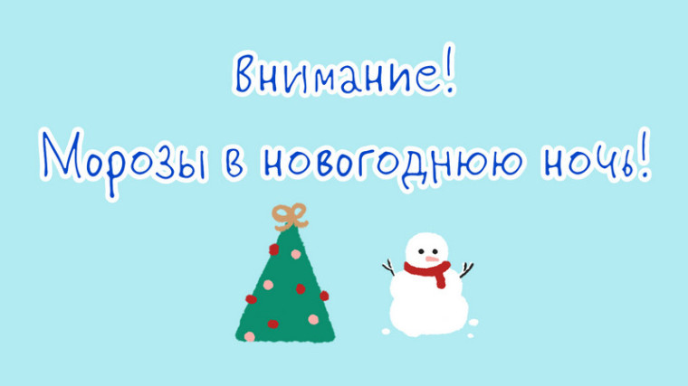 Жителей Котовска предупреждают о сильных морозах в новогоднюю ночь.