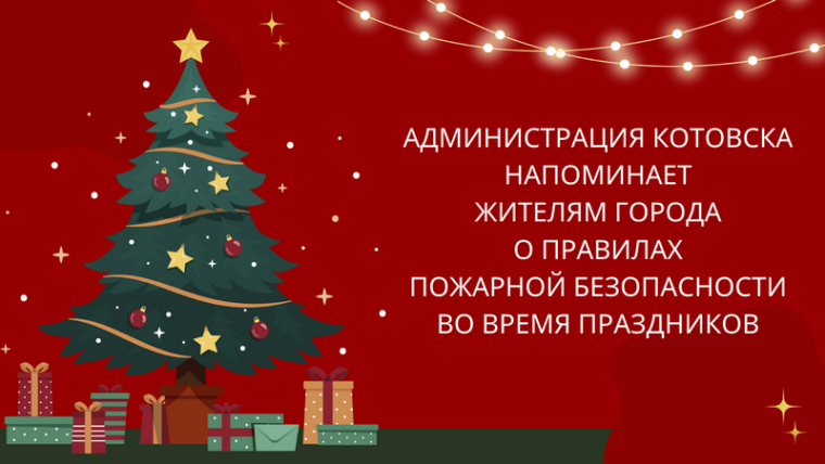 Безопасный Новый год: администрация Котовска напоминает жителям города о правилах пожарной безопасности во время праздников.