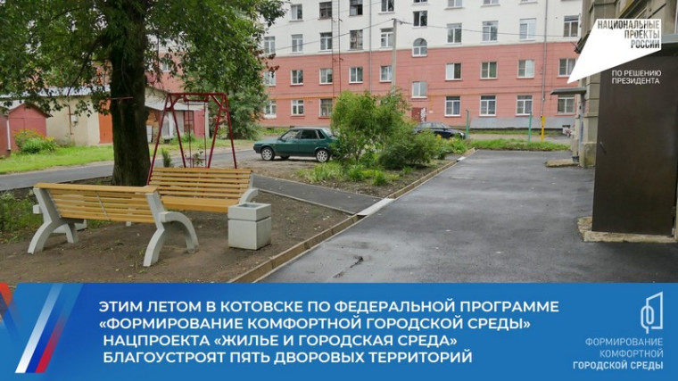 Этим летом в Котовске по федеральной программе «Формирование комфортной городской среды» нацпроекта «Жилье и городская среда» благоустроят пять дворовых территорий.