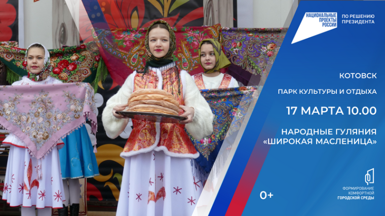 Котовчан и гостей города приглашают на народные гуляния «Широкая масленица».
