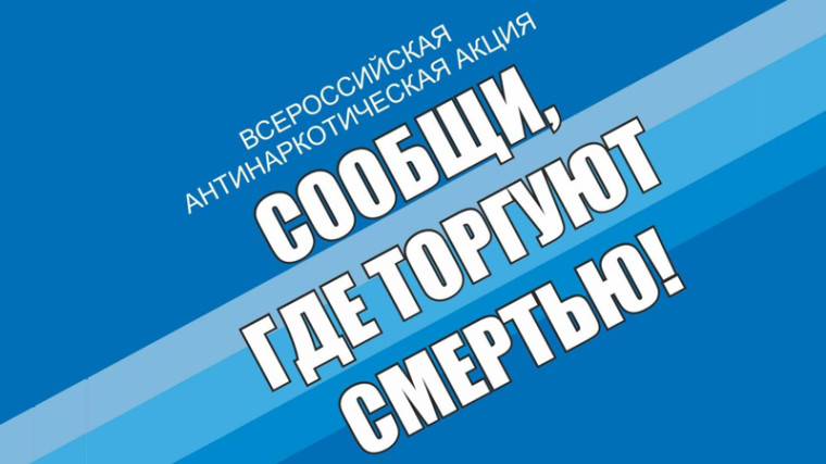 В Котовске стартует антинаркотическая акция "Сообщи, где торгуют смертью".